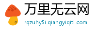 万里无云网